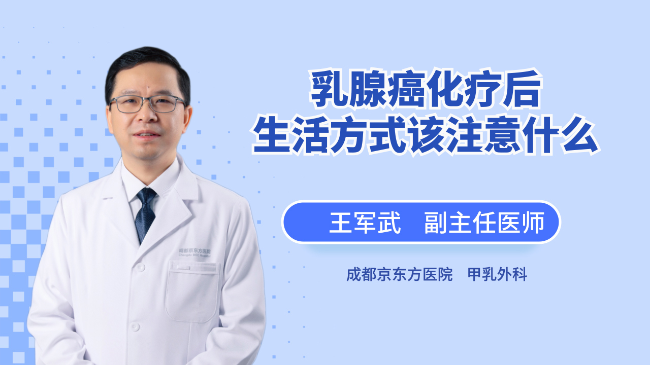 乳腺癌化疗后生活方式该注意什么